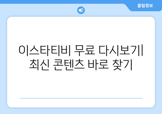 이스타티비로 드라마, 예능, 영화를 무료로 다시보는 방법