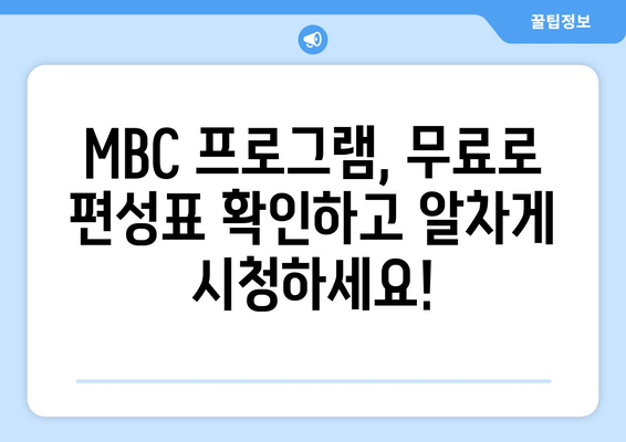 무료로 MBC 편성표를 확인하고 방송을 즐기는 방법