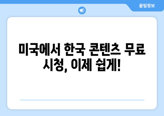 미국에서 한국 예능과 드라마 무료로 시청하는 방법