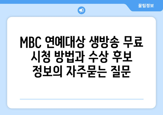 MBC 연예대상 생방송 무료 시청 방법과 수상 후보 정보