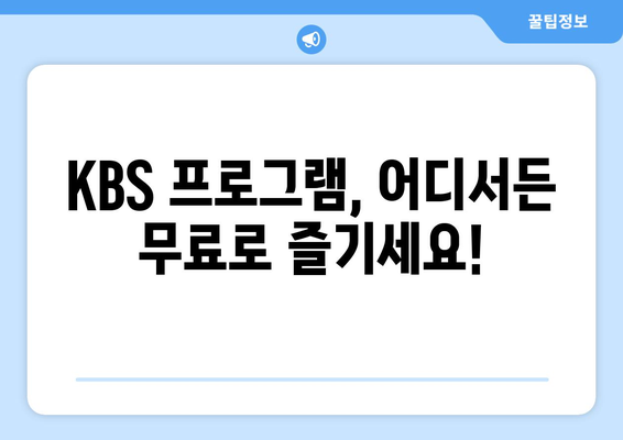 KBS 무료 시청 및 모바일 PC 안내