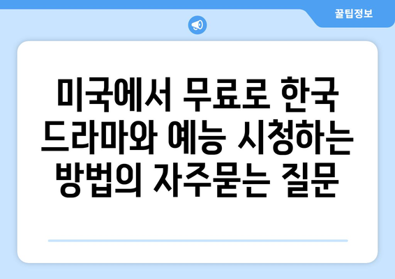 미국에서 무료로 한국 드라마와 예능 시청하는 방법