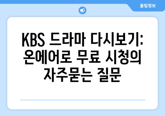 KBS 드라마 다시보기: 온에어로 무료 시청