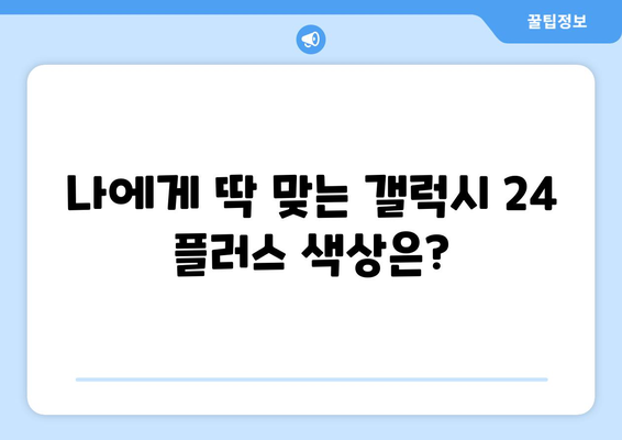 갤럭시 24 플러스 색상 인기순위 및 무료 개통 안내