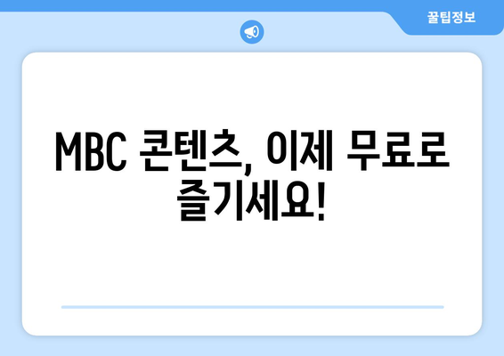 MBC 대표 콘텐츠를 무료로 즐기는 방법