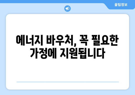 영유아 지원: 에너지 바우처로 취약계층 난방비 지원