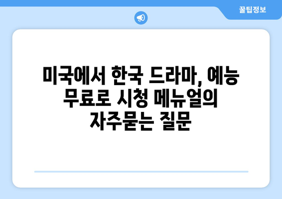 미국에서 한국 드라마, 예능 무료로 시청 메뉴얼