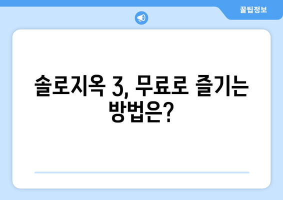 넷플릭스 예능 솔로지옥 3 출연진 소개, 무료 시청 방법