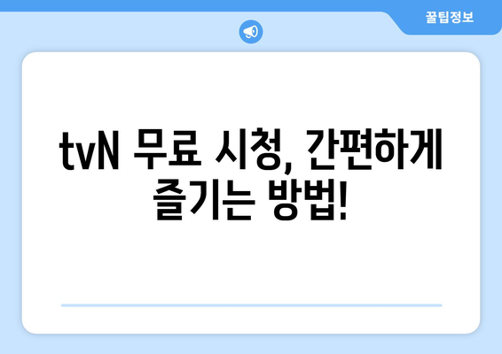 tvN 실시간 무료 온에어 시청 안내