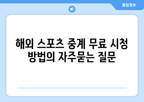 해외 스포츠 중계 무료 시청 방법