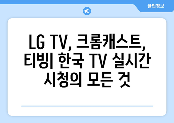 LG TV와 크롬캐스트를 사용한 티빙 실시간 한국 TV 시청 가이드