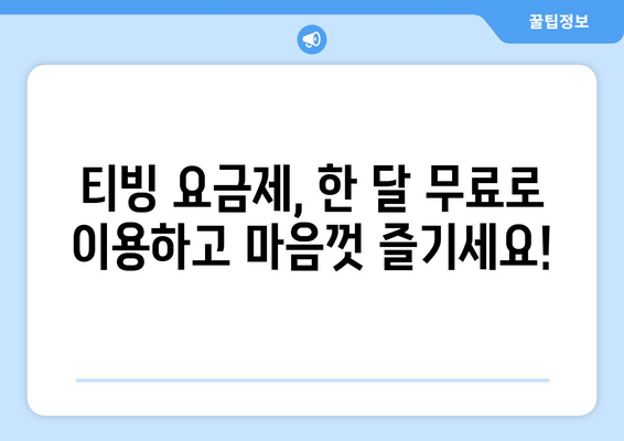 티빙 요금제: 한 달 무료 네이버플러스 멤버십 할인 및 KBO 무료 시청