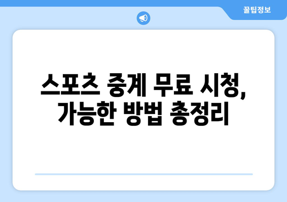 스포츠 중계 무료 시청 방법 - 그간의 궁금증 해결하기