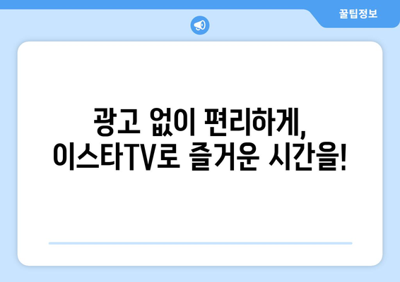 이스타TV로 드라마, 예능, 영화 무료 시청하기