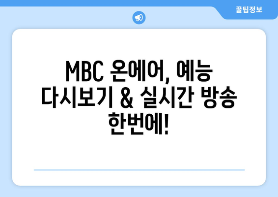 MBC 온에어에서 실시간 방송 예능 시청방법