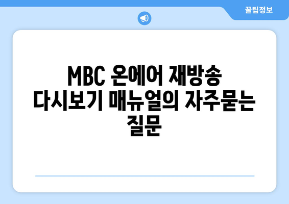 MBC 온에어 재방송 다시보기 매뉴얼