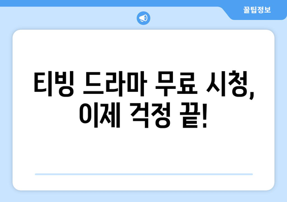 티빙 무료로 드라마 다시보기 추천 사이트