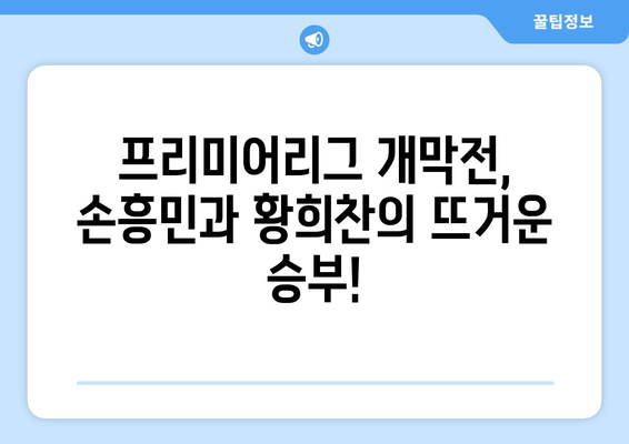 프리미어리그 토트넘 손흥민과 울버햄튼 황희찬 중계 방송 일정과 개막전 무료 시청 방법