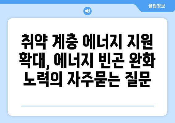 취약 계층 에너지 지원 확대, 에너지 빈곤 완화 노력