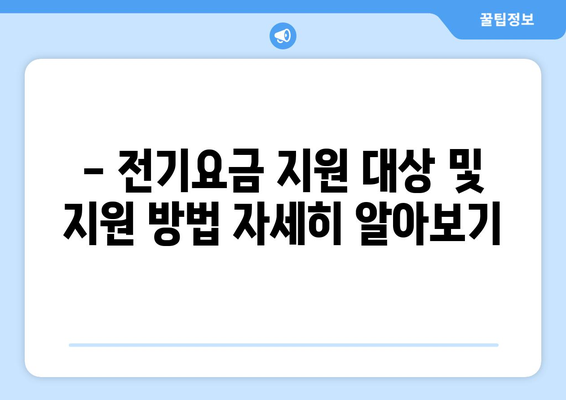 걱정 덜어줄 전기요금 지원, 취약계층 130만 가구 대상