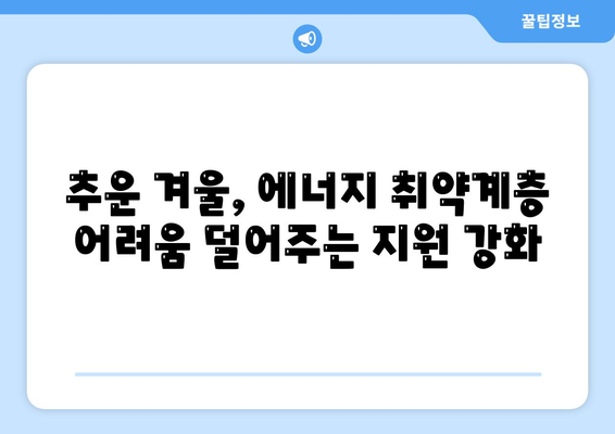 에너지 취약계층 지원 강화: 추유 단가 인상에 따른 지원