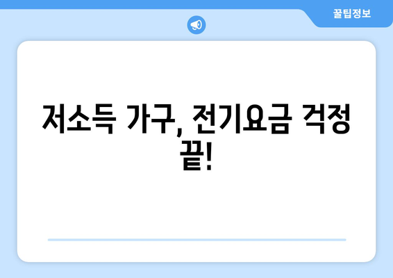 저소득 가구 전기요금 추가 지원 15,000원