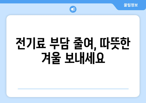 에너지 취약계층 전기세 1만 5천 원 추가 지원