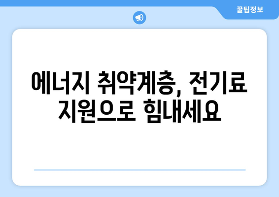 에너지 취약계층 전기세 1만 5천 원 추가 지원