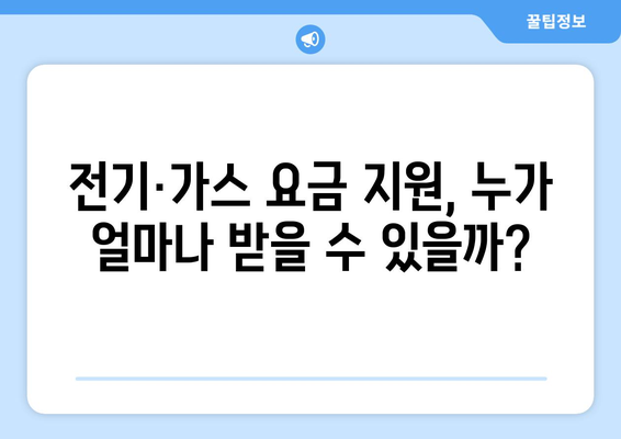 취약계층 전기·가스요금 지원 확대