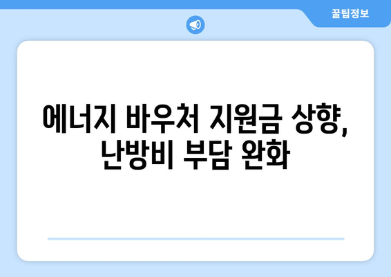 취약계층 에너지 바우처, 난방비 지원 상향