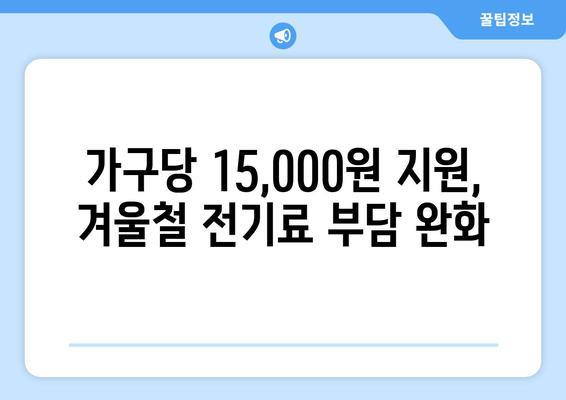 취약계층 전기요금 지원 확대, 가구당 1만 5천 원