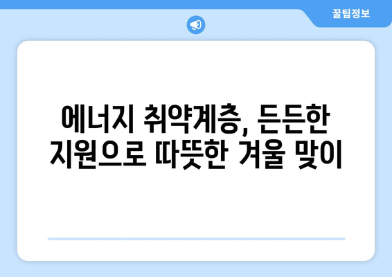 에너지 취약계층에 따뜻한 겨울 선사, 에너지 바우처 난방비 지원