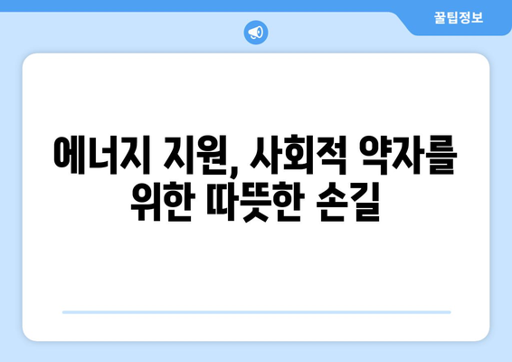 취약계층, 장애인 에너지 지원 확대