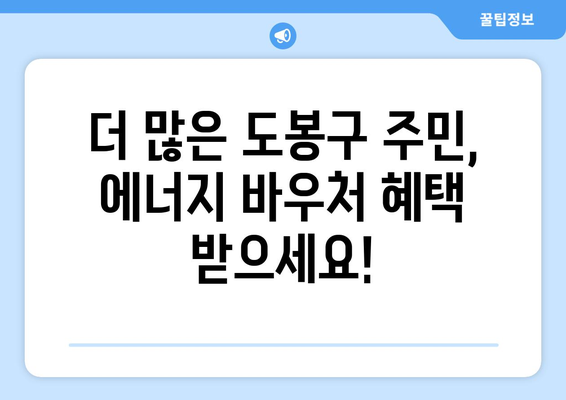 도봉구 취약계층 에너지 바우처 지원 확대 소식