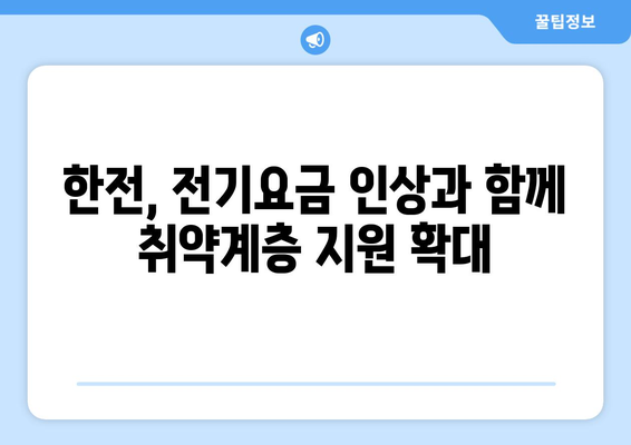 한전 전기요금 인상에 따른 취약계층 대책