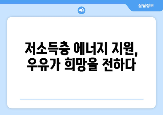 취약계층 에너지 지원 ‘우유 바우처, 무상 우유 급식’