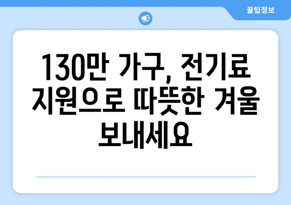 취약계층 전기료 감면 안내, 130만 가구 지원