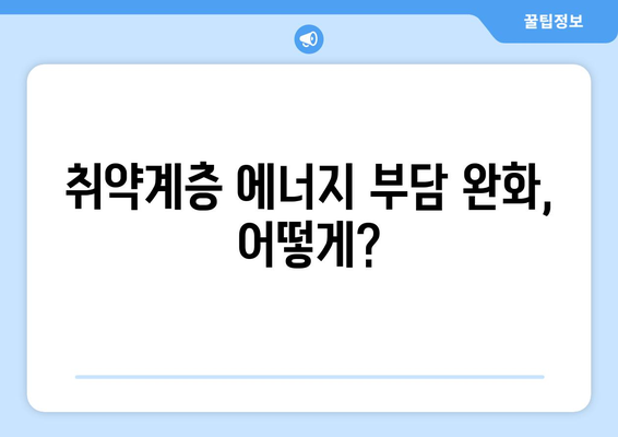 전기·가스 요금 인상에 따른 취약계층 대책