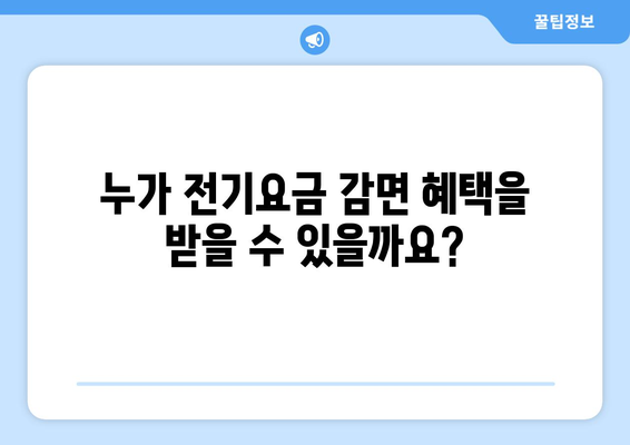 취약계층 전기요금 감면 대상 및 신청 방법 소개