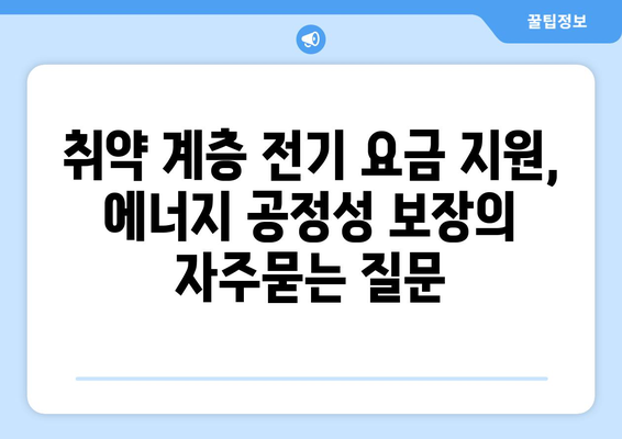 취약 계층 전기 요금 지원, 에너지 공정성 보장