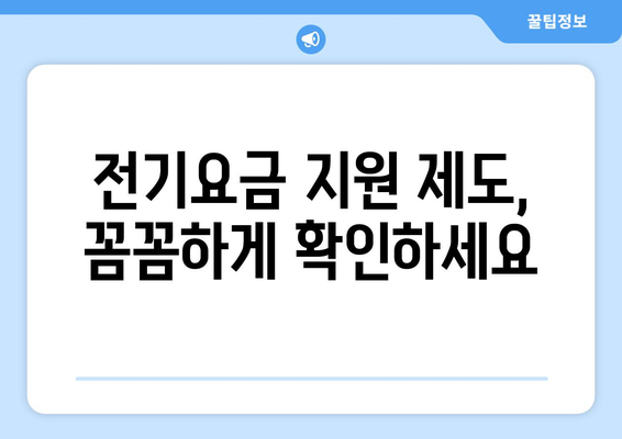 에너지 취약계층 전기요금 지원 제도 활용하기