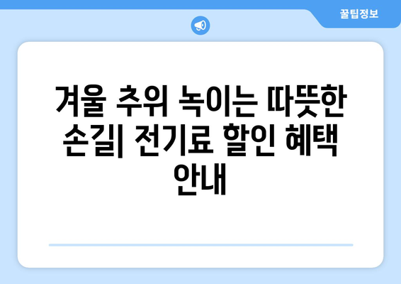 에너지취약계층 전기세 할인 및 지원 대책