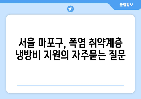 서울 마포구, 폭염 취약계층 냉방비 지원