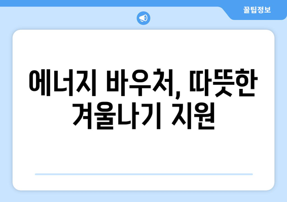 취약계층 지원, 생활요금 감면 및 에너지 바우처 확대