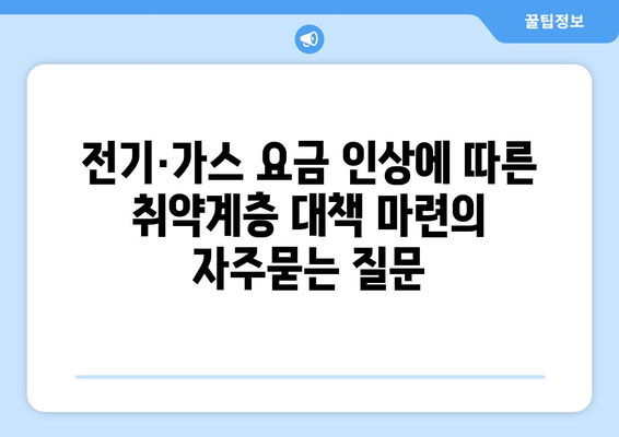 전기·가스 요금 인상에 따른 취약계층 대책 마련