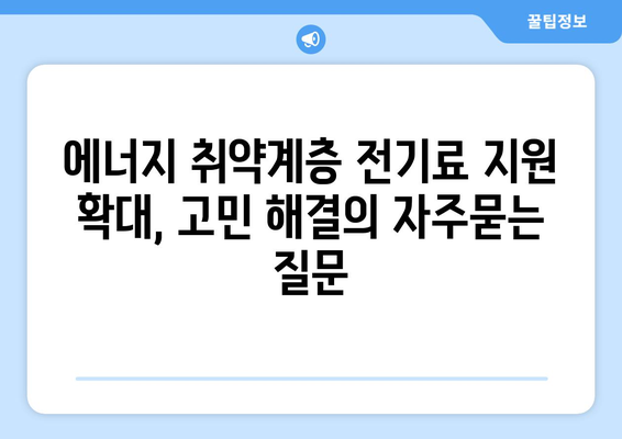 에너지 취약계층 전기료 지원 확대, 고민 해결