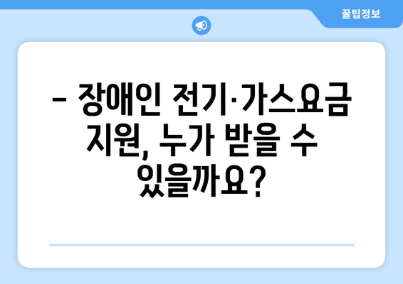 장애인 전기·가스요금 지원