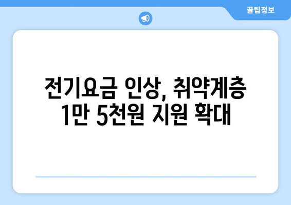 전기 요금 인상에 따른 취약계층 지원 1만 5천원 확대