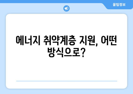 한전 전기요금 인상에 따른 저소득층 보호 조치