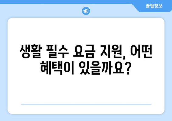 지역난방, 이동통신 등 취약계층 생활요금 감면 대상 소개